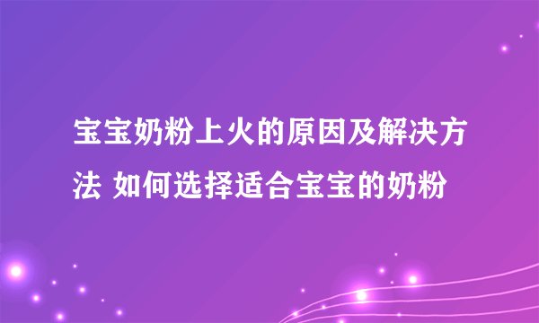 宝宝奶粉上火的原因及解决方法 如何选择适合宝宝的奶粉