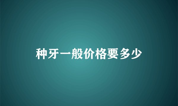 种牙一般价格要多少