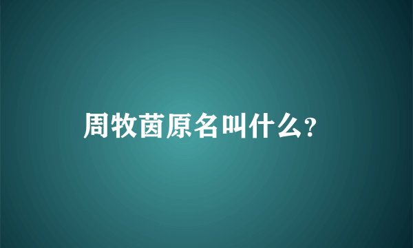 周牧茵原名叫什么？
