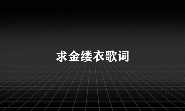 求金缕衣歌词