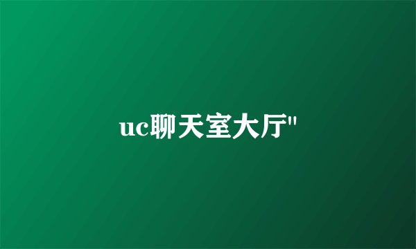 uc聊天室大厅