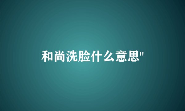和尚洗脸什么意思