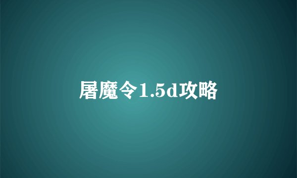 屠魔令1.5d攻略