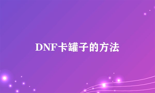 DNF卡罐子的方法