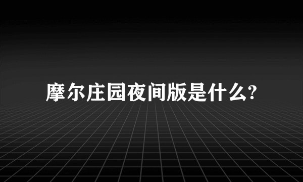 摩尔庄园夜间版是什么?