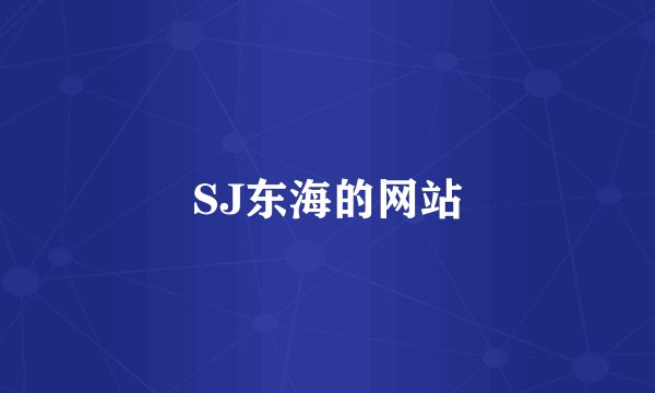 SJ东海的网站