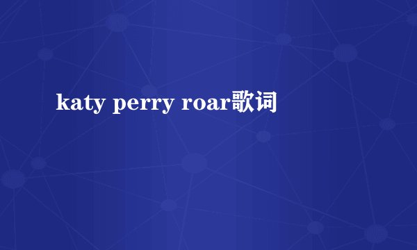 katy perry roar歌词