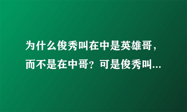 为什么俊秀叫在中是英雄哥，而不是在中哥？可是俊秀叫允浩是允浩哥。我总感觉俊秀和在中不是非常亲近。