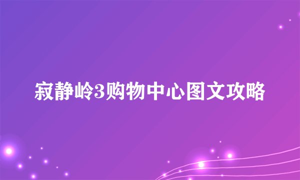 寂静岭3购物中心图文攻略