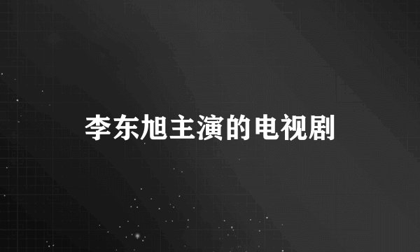 李东旭主演的电视剧