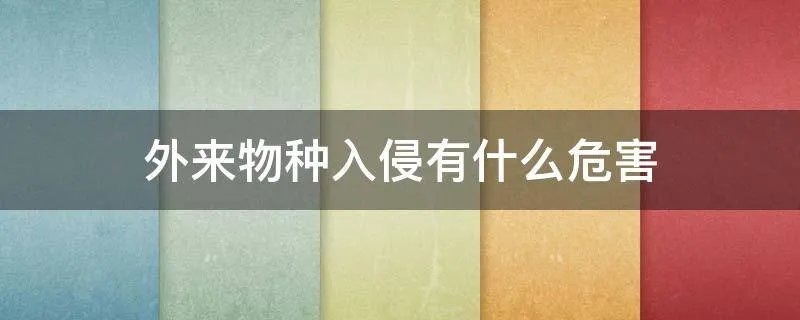 外来物种入侵有什么危害