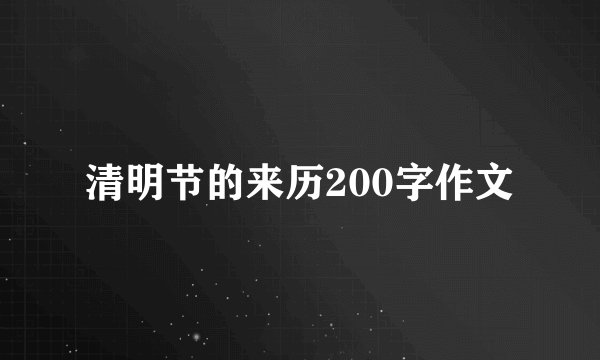 清明节的来历200字作文