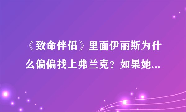 《致命伴侣》里面伊丽斯为什么偏偏找上弗兰克？如果她找到其他人结局会怎么样？