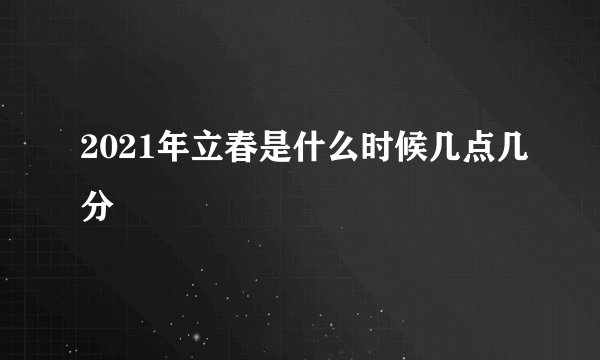 2021年立春是什么时候几点几分