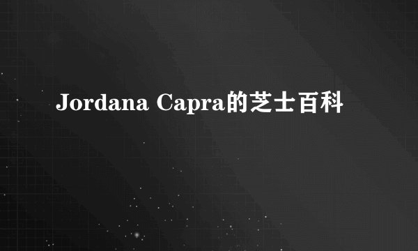 Jordana Capra的芝士百科