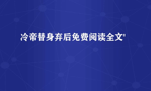 冷帝替身弃后免费阅读全文