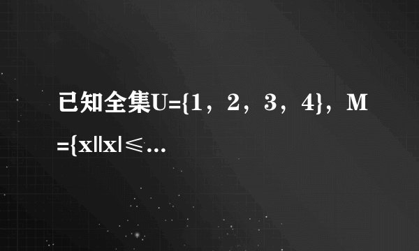 已知全集U={1，2，3，4}，M={x||x|≤2，x∈U}，N={x|x-31-x≥0，x∈U}，则CUM∪CUN=（　　）A、{1，2}B、{4}C、{3，4}D、{1，3，4}