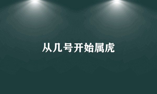 从几号开始属虎
