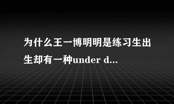 为什么王一博明明是练习生出生却有一种under dancer的气质？