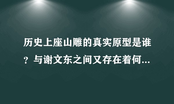 历史上座山雕的真实原型是谁？与谢文东之间又存在着何种联系？