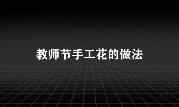 教师节手工花的做法