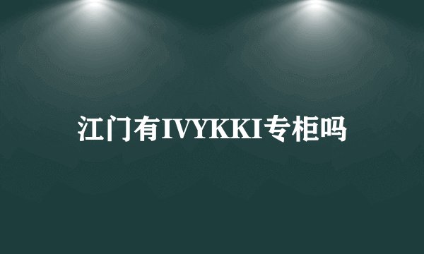 江门有IVYKKI专柜吗