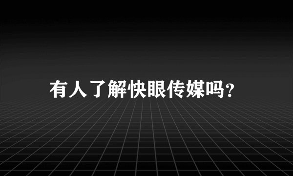 有人了解快眼传媒吗？