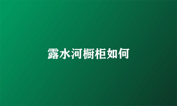 露水河橱柜如何