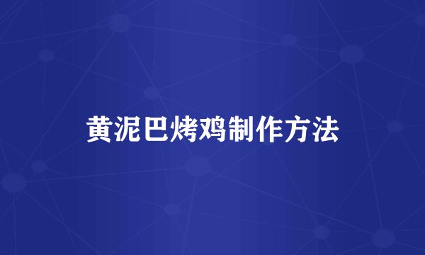 黄泥巴烤鸡制作方法