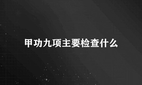 甲功九项主要检查什么