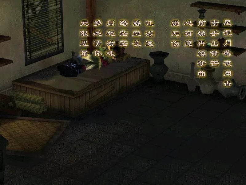 仙剑奇侠传4中沉溪石洞中的那首诗词