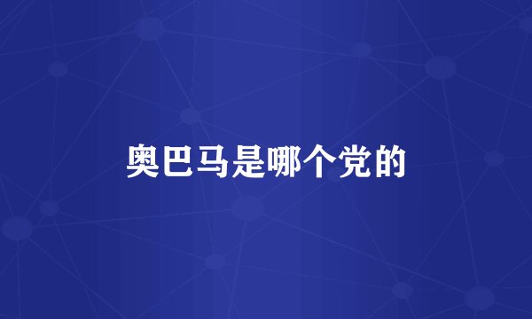 奥巴马是哪个党的