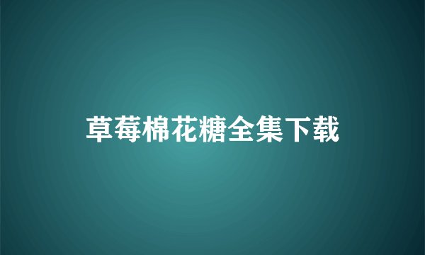 草莓棉花糖全集下载