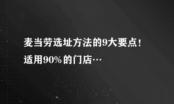 麦当劳选址方法的9大要点！适用90%的门店…