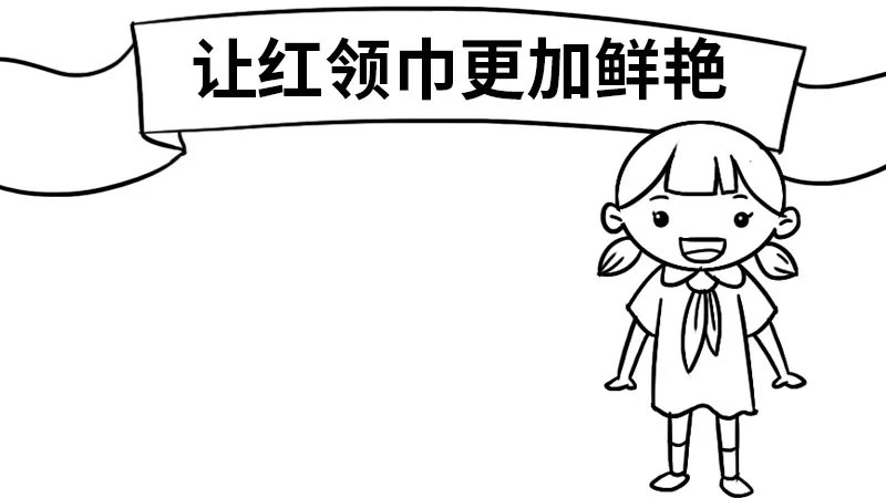 让红领巾更加鲜艳手抄报内容