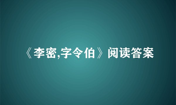 《李密,字令伯》阅读答案
