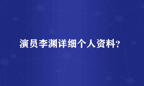 演员李渊详细个人资料？