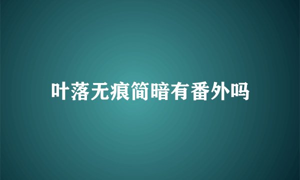 叶落无痕简暗有番外吗