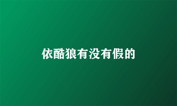 依酷狼有没有假的