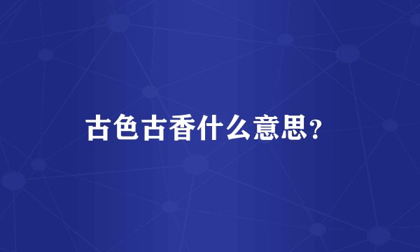 古色古香什么意思？