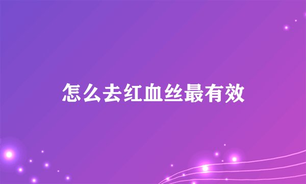 怎么去红血丝最有效