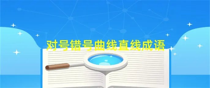 对号错号曲线直线成语