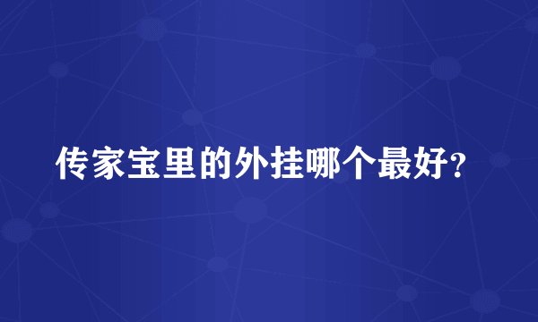 传家宝里的外挂哪个最好？