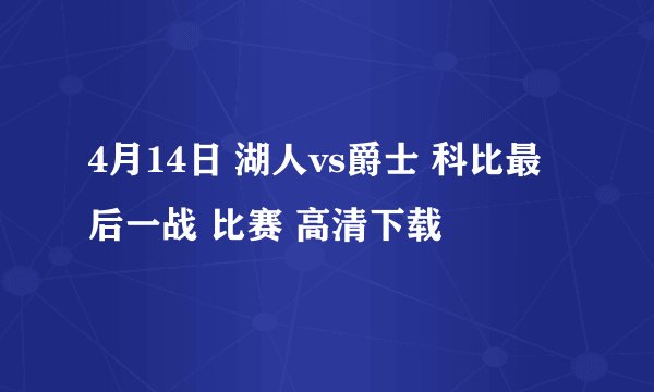 4月14日 湖人vs爵士 科比最后一战 比赛 高清下载