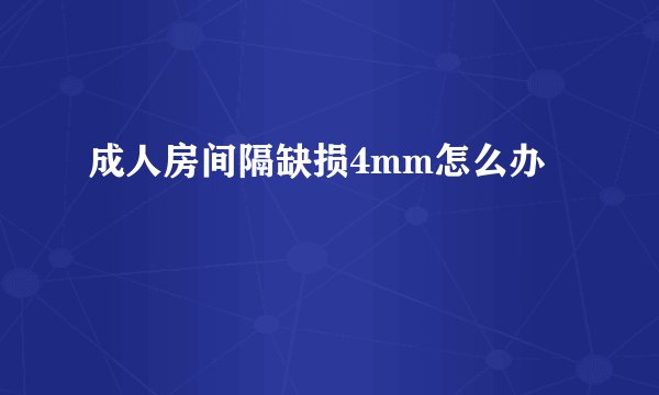 成人房间隔缺损4mm怎么办