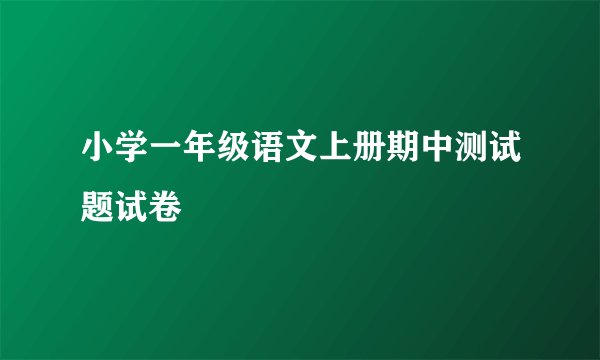 小学一年级语文上册期中测试题试卷