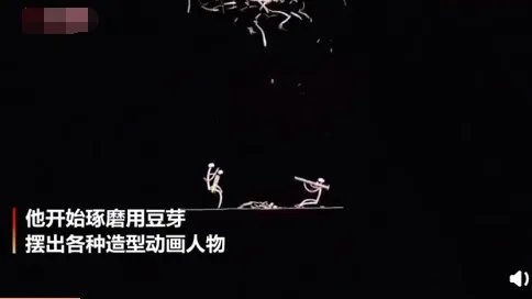 学校厨师用豆芽制作动画片是怎么回事？