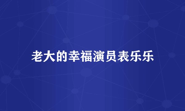 老大的幸福演员表乐乐