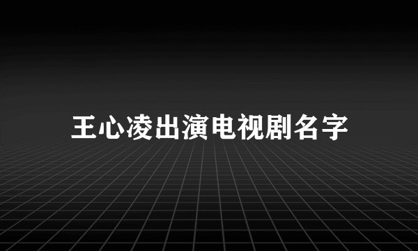 王心凌出演电视剧名字
