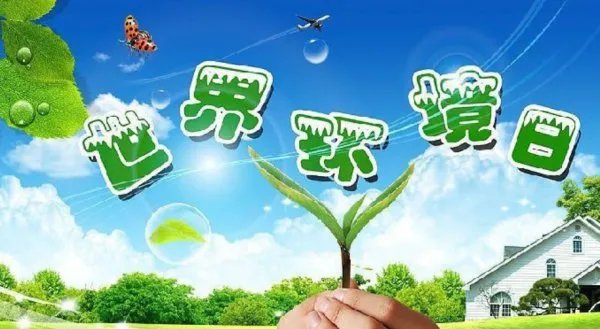 世界环境日的来历